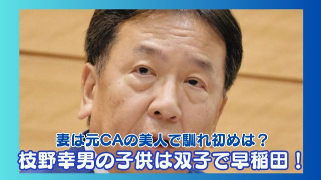 枝野幸男の子供は双子で早稲田！妻は元CAの美人で馴れ初めは？