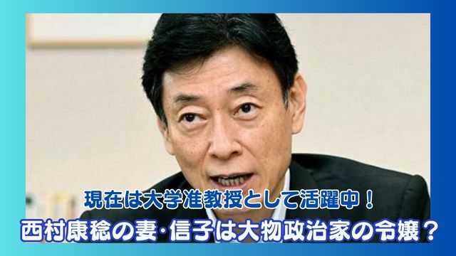 西村康稔の妻・信子は大物政治家の令嬢？現在は新潟で大学教授として活躍中！