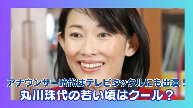 丸川珠代の若い頃はクール？アナウンサー時代はテレビタックルにも出演！