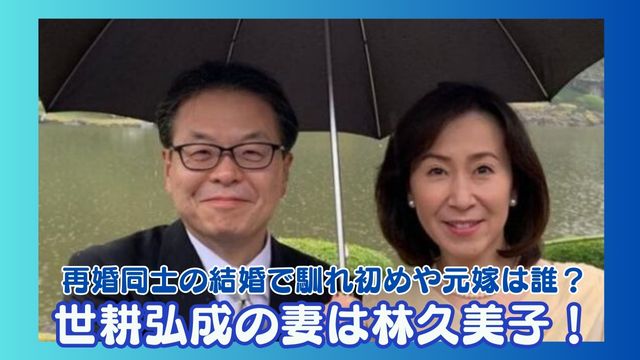 世耕弘成の妻は林久美子！再婚同士の結婚で馴れ初めや元嫁は誰？