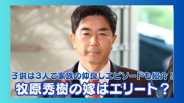 牧原秀樹の嫁はエリート？子供は3人で家族の仲良しエピソードも紹介！