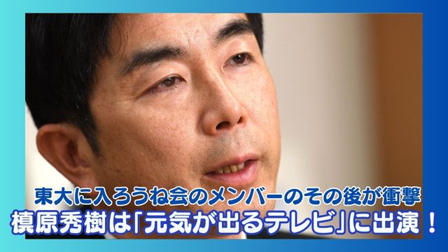 槙原秀樹は「元気が出るテレビ」に出演！東大に入ろうね会のメンバーのその後が衝撃