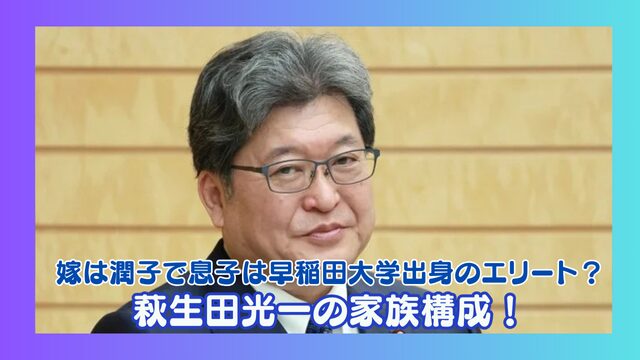 萩生田光一の家族構成！嫁は潤子で息子は早稲田大学出身のエリート？