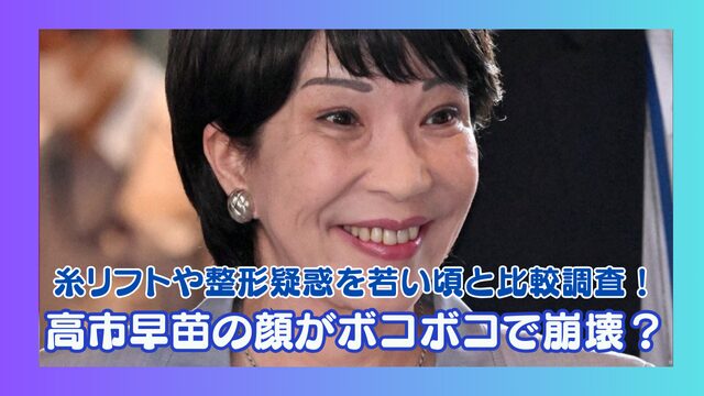 高市早苗の顔がボコボコで崩壊？糸リフトや整形疑惑を若い頃と比較調査！