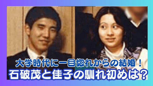 石破茂と妻・佳子の馴れ初めは大学の同級生？結婚式には田中角栄が父親に変わり出席！