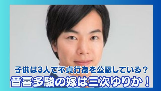 音喜多駿の嫁は三次ゆりか！子供は3人で不貞行為を公認している？